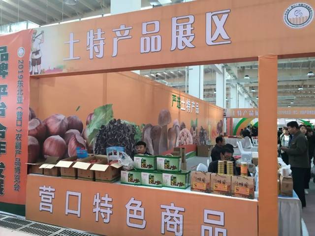 2019東北亞（營口）農副產品博覽會盛大開幕 為家鄉農副產品喝彩